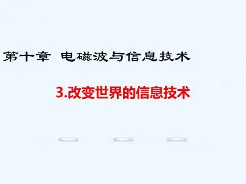 2020教科版物理九年级下册10.3《改变世界的信息技术》ppt课件5