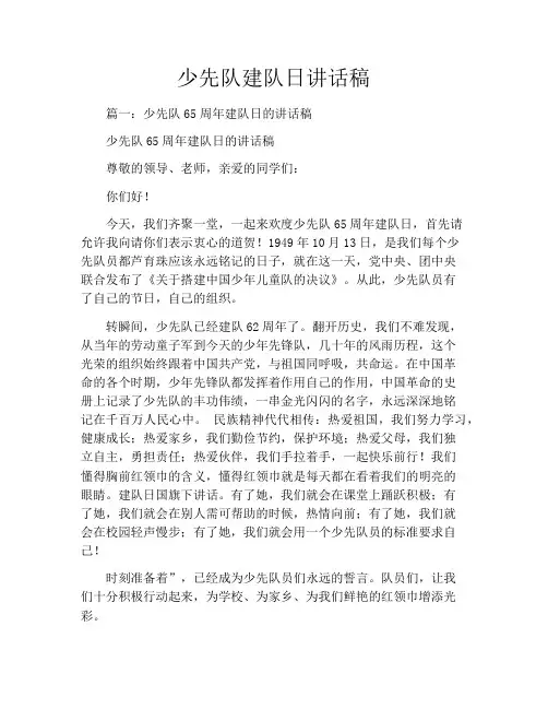 少先队建队日讲话稿