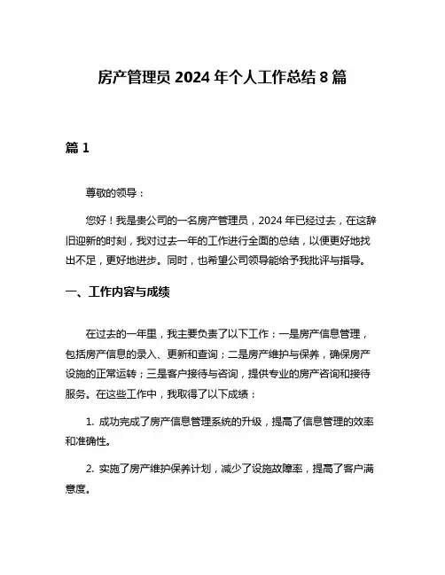 房产管理员2024年个人工作总结8篇