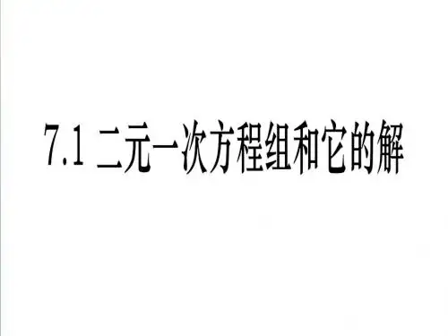 (华师大版)七年级数学下册：7.1《二元一次方程组和它的解》ppt课件