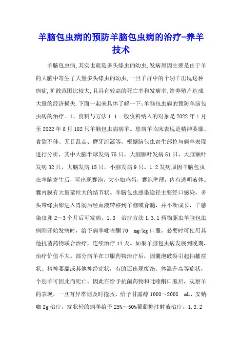 羊脑包虫病的预防 羊脑包虫病的治疗 - 养羊技术