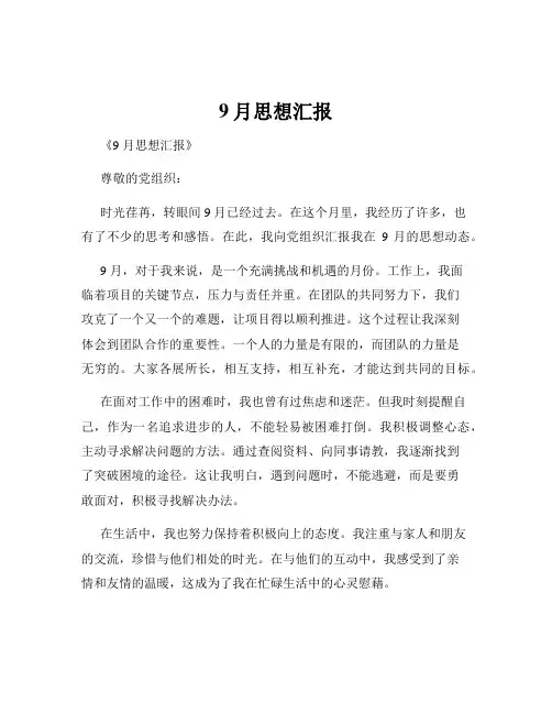 9月思想汇报