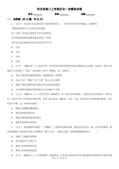 河北省高三上学期历史一诊模拟试卷