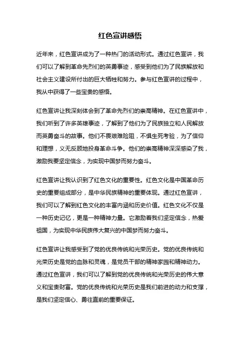 红色宣讲感悟