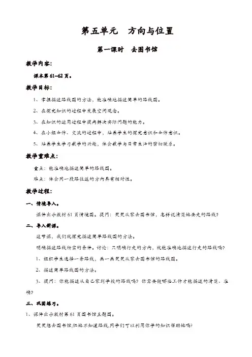 北师大版四年级上册数学第5单元方向与位置教案：第一课时_去图书馆【精品】