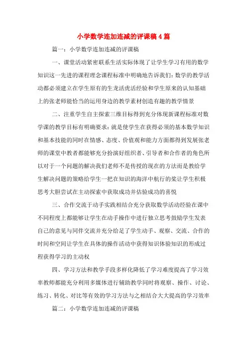 小学数学连加连减的评课稿4篇