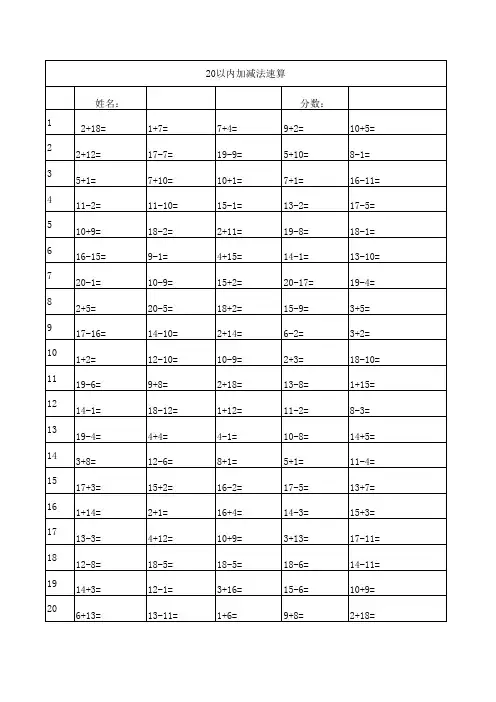 小学一年级20以内加减法速算_A4纸张打印_表头已设置_每页100题