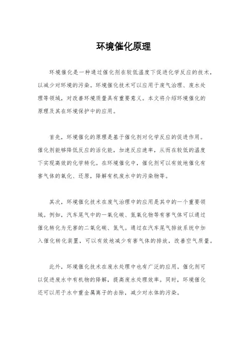 环境催化原理