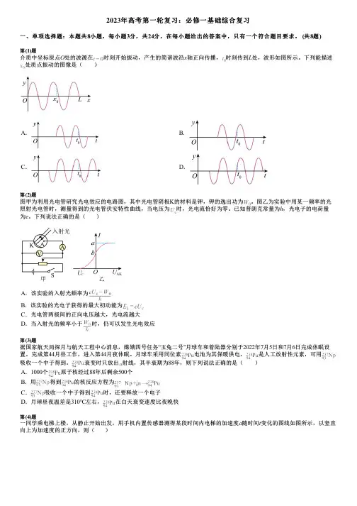 2023年高考第一轮复习：必修一基础综合复习