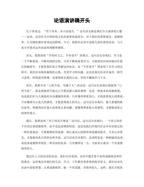 论语演讲稿开头