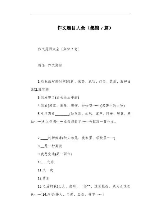 作文题目大全(集锦7篇)