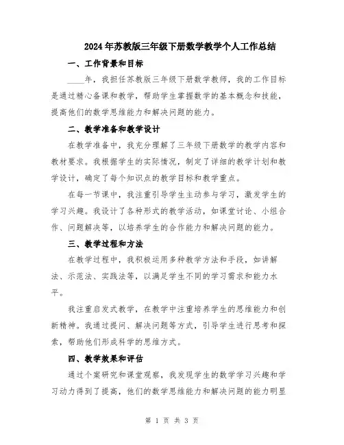 2024年苏教版三年级下册数学教学个人工作总结