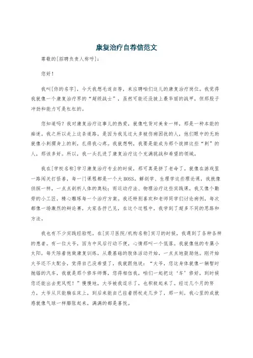 康复治疗自荐信范文