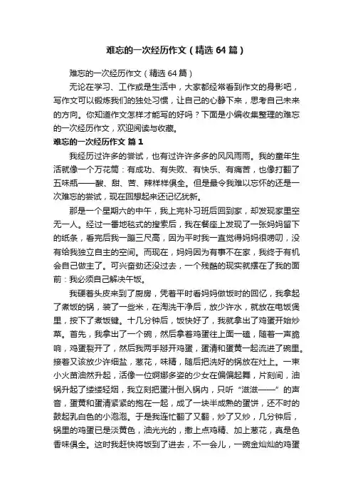 难忘的一次经历作文（精选64篇）