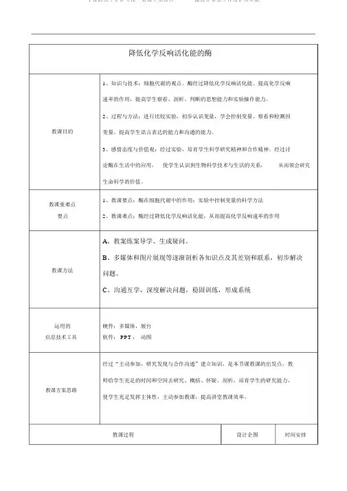 人教版高中生物必修一教案设计：5.1.1降低化学反应的活化能的酶