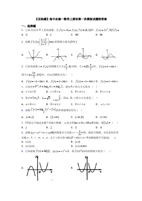 【压轴题】高中必修一数学上期末第一次模拟试题附答案