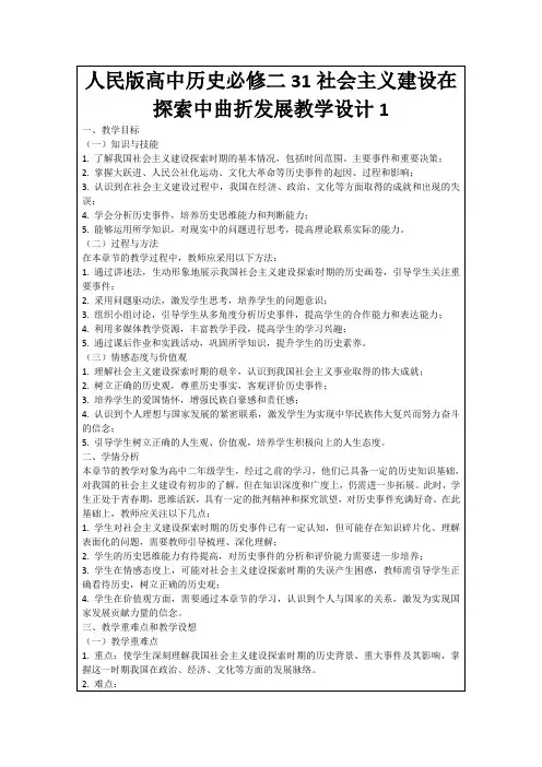 人民版高中历史必修二31社会主义建设在探索中曲折发展教学设计1