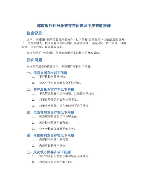 邮政银行针对检查存在问题及下步整改措施