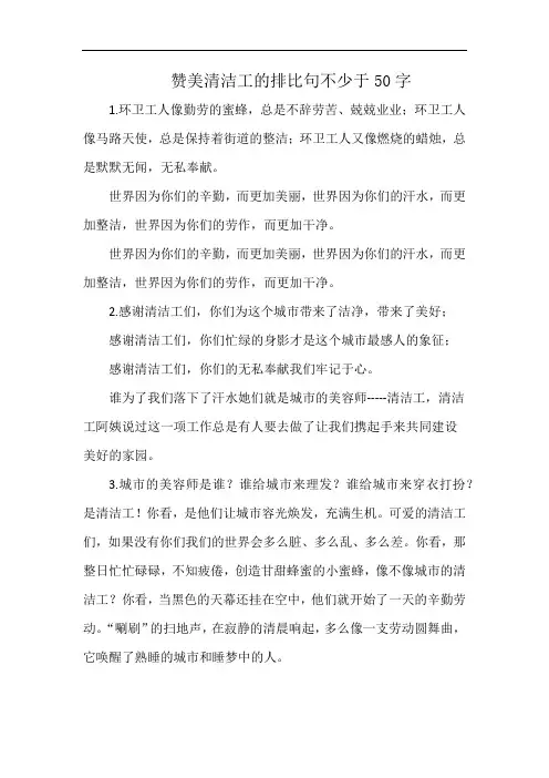 赞美清洁工的排比句不少于50字