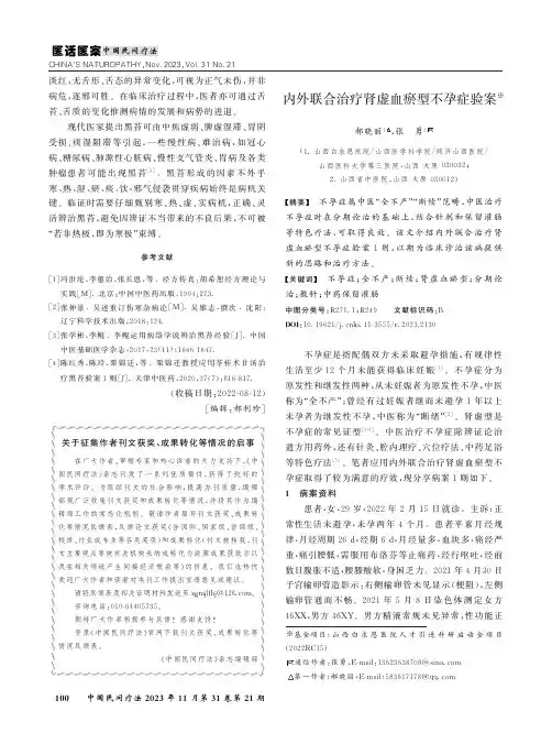 内外联合治疗肾虚血瘀型不孕症验案