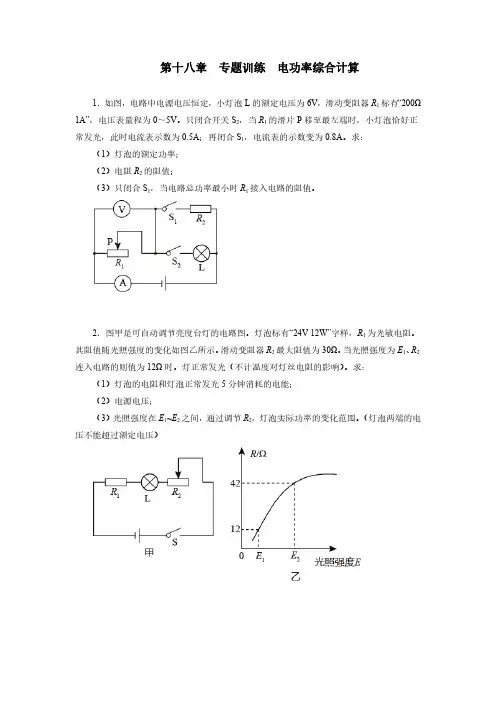 人教版初三物理9年级全一册 第18章(电功率)专题训练 电功率综合计算(含答案)