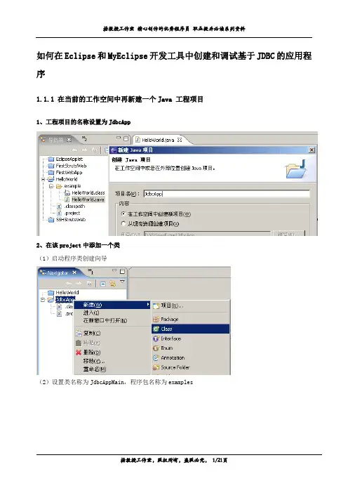 如何在Eclipse和MyEclipse开发工具中创建和调试基于JDBC的应用程序