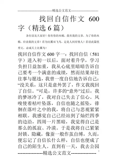 找回自信作文600字(精选6篇)