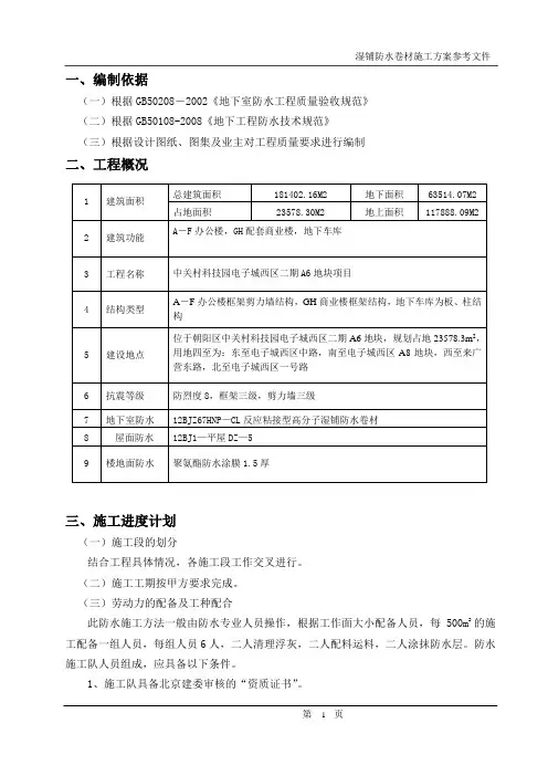 湿铺反应粘防水卷材施工工艺方案