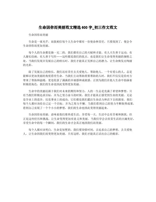 生命因你而美丽范文精选600字_初三作文范文