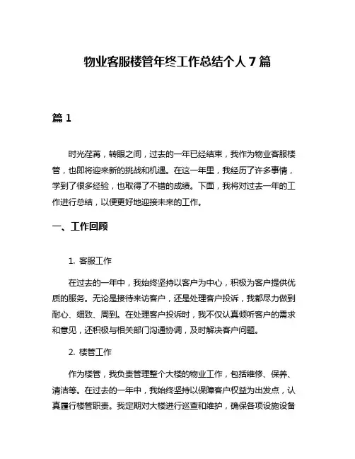 物业客服楼管年终工作总结个人7篇