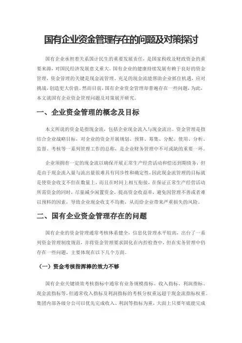 国有企业资金管理存在的问题及对策探讨