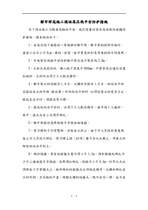 施工现场高压线安全防护措施方案
