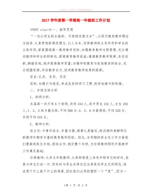 2018学年度第一学期高一年级组计划