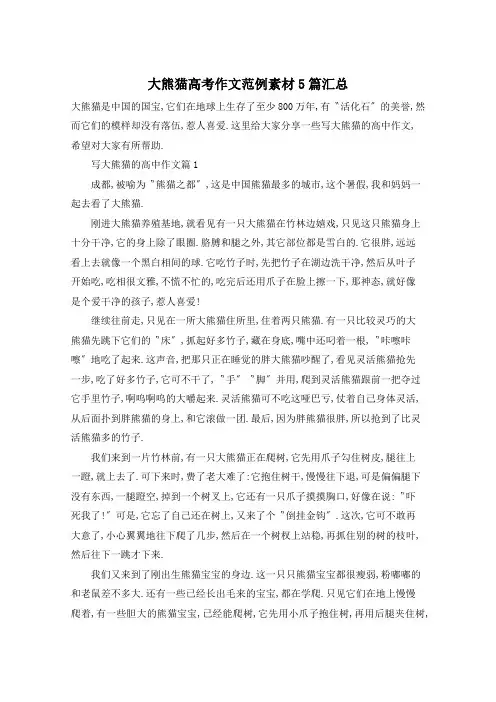 大熊猫高考作文范例素材5篇汇总