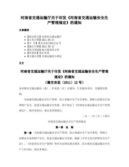 河南省交通运输厅关于印发《河南省交通运输安全生产管理规定》的通知