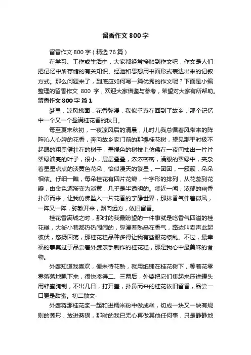 留香作文800字