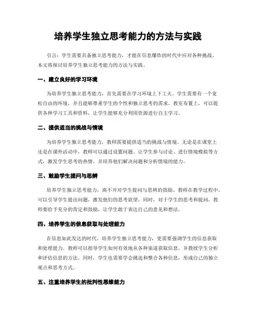 培养学生独立思考能力的方法与实践