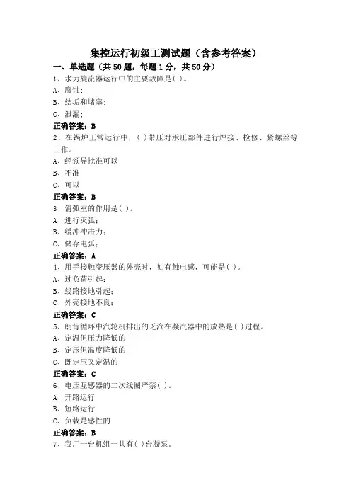 集控运行初级工测试题(含参考答案)