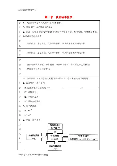 [推荐学习]高中化学 第一章 从实验学化学复习导学案(无答案)新人教版必修1