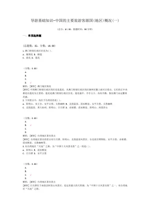 导游基础知识-中国的主要旅游客源国(地区)概况(一)