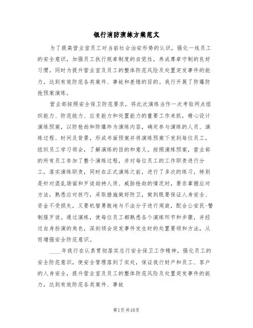 银行消防演练方案范文（3篇）