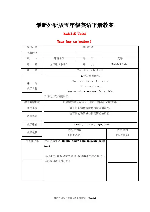 最新外研版五年级英语下册教案：Module5