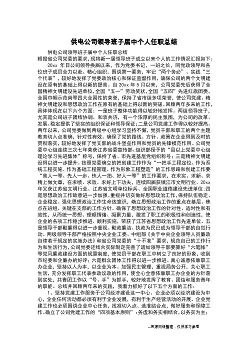 供电公司领导班子届中个人任职总结