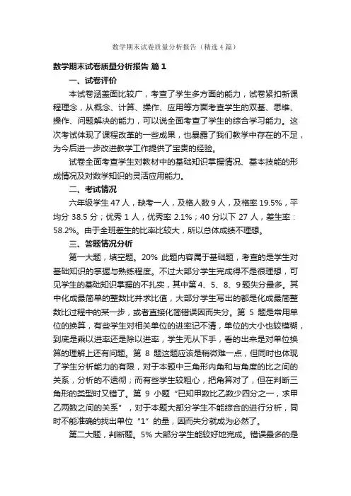 数学期末试卷质量分析报告（精选4篇）