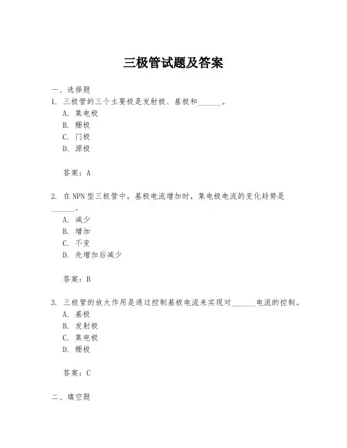 三极管试题及答案