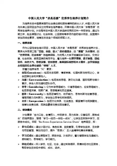 中国人民大学“求是思源”优秀学生培养计划简介 - 中国人民大学学生处