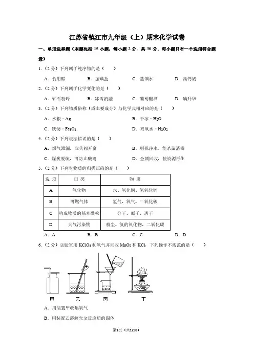 江苏省镇江市九年级(上)期末化学试卷 (2)