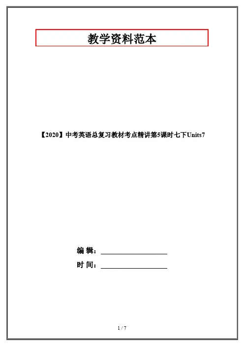 【2020】中考英语总复习教材考点精讲第5课时七下Units7