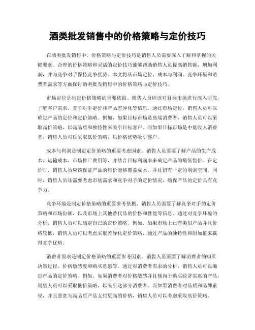 酒类批发销售中的价格策略与定价技巧