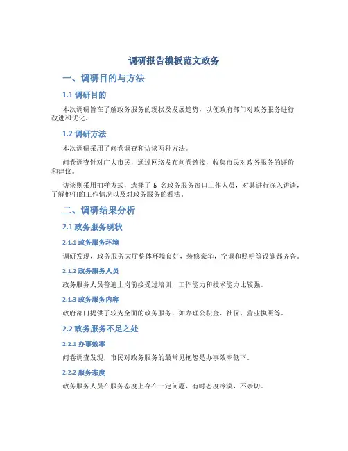 调研报告模板范文政务